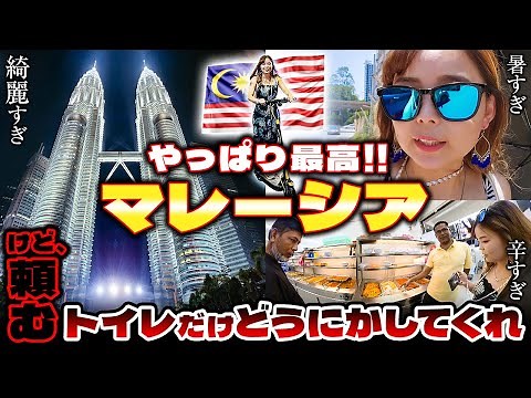 マレーシア🇲🇾25歳「トイレ以外最高かよ！超絶大都会クアラルンプールを満喫！感動の美しさを誇るツインタワーに魅了される旅の序章😳」Vol.2