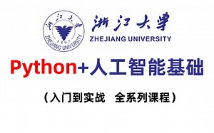 2023首发！python 人工智能基础入门教程，通俗易懂，全程干货无废话！人工智能｜python｜机器学习｜深度学习