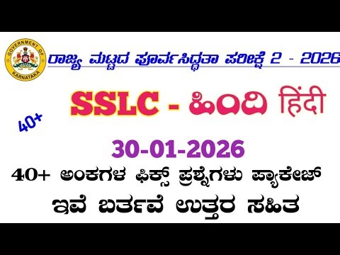 SSLC Hindi Preparatory Exam-2 40+ FIX QUESTIONS 2026 |Passing Package Important Questions Karnataka