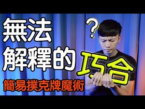 魔術表演教學#155：就是無法解釋的巧合｜撲克牌魔術 - 無法解釋的巧合