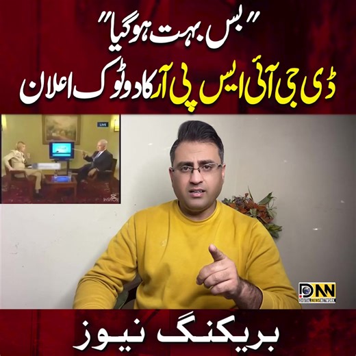 ڈی جی آئی ایس پی آر کا دو ٹوک اعلان #DigitalNewsNetwork #DNN #HassanHashmi #latestUpdates #Pakistan #PakArmy #dgispr #DGISPR_PressConfrence | Digital News Network - DNN