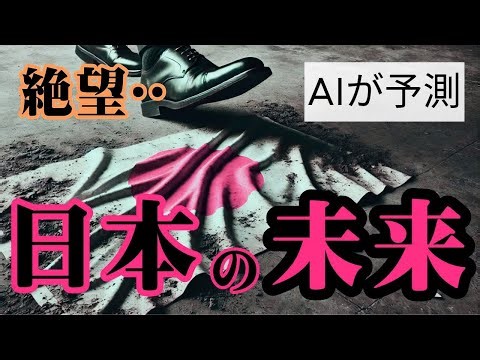 【日本の未来予測】AIが完全予測！ ~結局、これが日本~