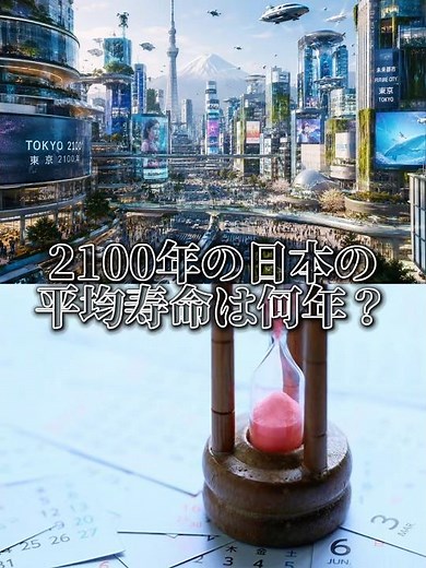 2100年の日本の平均寿命は何年？（予測）