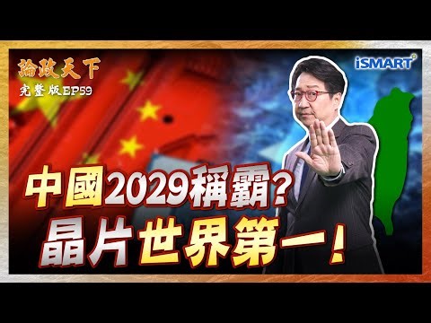 【論政天下 EP59】拼世界第一 美製H200中國敢不敢用？2029年中國晶片產能將超越台灣？中國晶片會是下一個“白菜價”？「中國曼哈頓計畫」啟動 EUV光刻機還有多遠？#烏凌翔 #葉國光 #論政天下