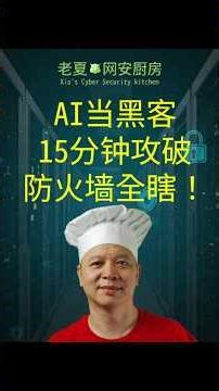MIT论文解读：AI当黑客 15分钟攻破 防火墙全瞎！#网络安全 #MIT论文 #AI黑客 #创业者必看 #公司安全 #黑客攻击 #防火墙 #数据安全 #安全漏洞 #CyberSecurity