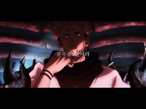 【 주술회전 】「 저주의 왕 」 료멘스쿠나 1기 명장면 모음