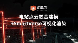 瞰景Smart3D电站点云图像融合案例 SmartVerse可视化渲染！
