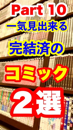 ぼっちおじさんの休日にオススメ！一気見出来る完結済コミック２選！part１０ #漫画 #おすすめ #漫画喫茶 #manga #マンガ #おじさんの休日 #shorts #コミックス