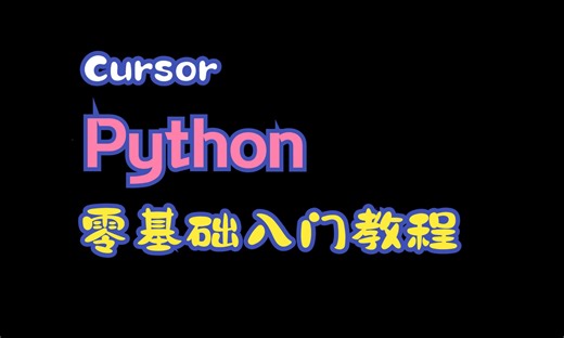 07-Python 零基础入门教程 | Cursor编程