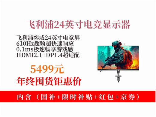 【显示器推荐】5499元拿下飞利浦EVNIA弈威24英寸电竞显示器！610Hz超频，0.1ms响应，热卖1000台！
