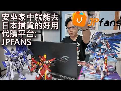隨時隨地都能使用JPFANS購買日本限定模型、潮流玩具及使用教學