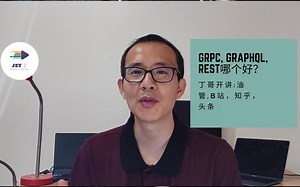 gRPC, GraphQL, Rest哪个好？
