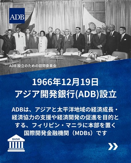アジア・太平洋の未来をともに築く — ADB設立の原点 アジア開発銀行（ADB）は、アジアと太平洋地域の経済発展と貧困削減を目的に、1966年に設立されました。本部はフィリピンのマニラにあり、日本をはじめとする加盟国が力を合わせ、インフラ整備、教育、気候変動対策など、多岐にわたる支援を行っています。 設立当初31か国だった加盟国は、いまでは69か国・地域に拡大。半世紀以上にわたり、ADBはより豊かでインクルーシブ、強靭かつ持続可能なアジア・太平洋の実現をめざして活動しています。 未来への投資——それがADBの原点です。 #アジア開発銀行 #ADB #国際協力 #アジアの未来 #サステナブル開発 #開発金融 | アジア開発銀行駐日代表事務所