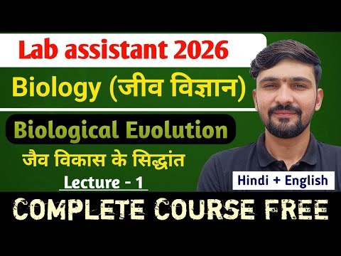 L-1 Evolution : सिद्वांत - लैमार्कवाद व डार्विनवाद | Lab Assistant Biology 2026 || By Dadhich Sir