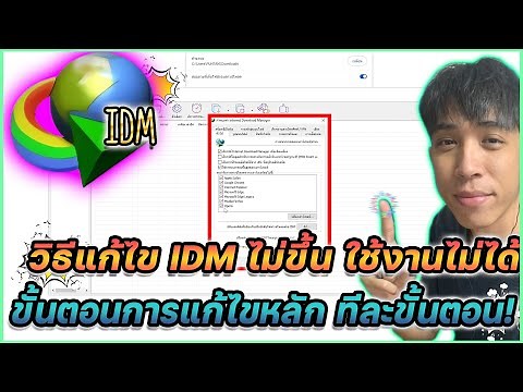 วิธีแก้ไข IDM ไม่โหลด ไม่ทำงาน ง่าย ๆ เพียงไม่กี่ขั้นตอน !! | Mr.Kanun