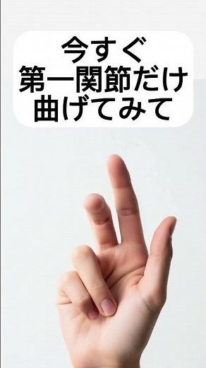 【チェック】人差し指の第一関節だけ曲げられない理由、知ってた？
