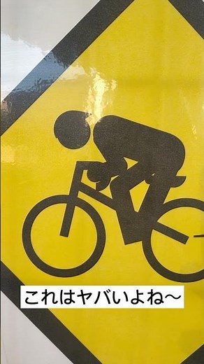標識の絵が変だ⁉ #ロードバイク #自転車 #標識 #道路標識 #ピクトグラム