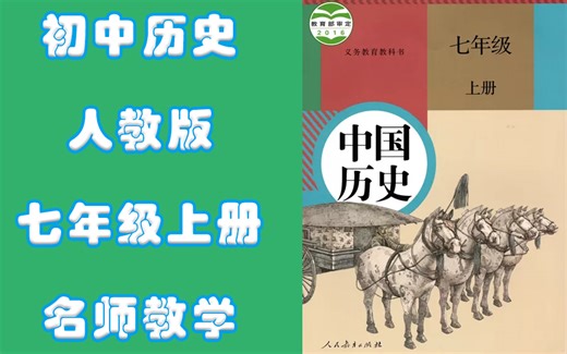 七年级上册历史人教版名师同步教学