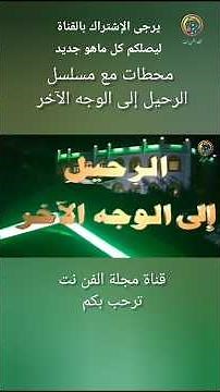 محطات مع مسلسل الرحيل إلى الوجه الآخر