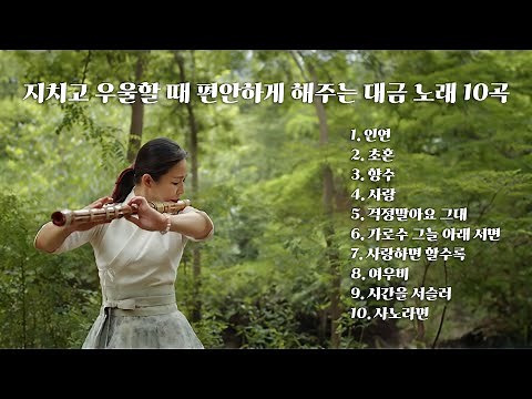 [Playlist] 지치고 우울할 때 편안하게 해주는 대금 노래 10곡