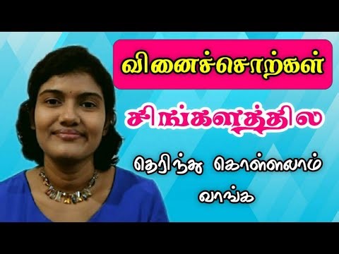 Spoken Sinhala for beginners l Verbs in Sinhala l Speak Sinhala with Sharmi