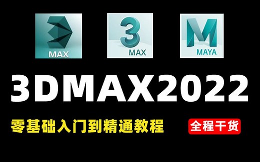3dmax2022入门教程，零基础入门到精通，新手必备全套基础教学和案例分享教学