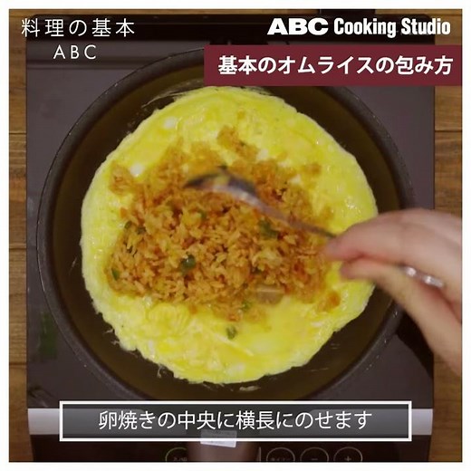 【料理の基本ABC】基本のオムライスの包み方｜ABCクッキングスタジオ