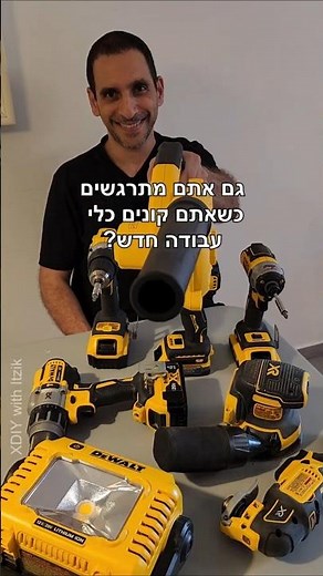 גם כחובב, מתרגש🤩תמיד מחדש לקנות כלי עבודה