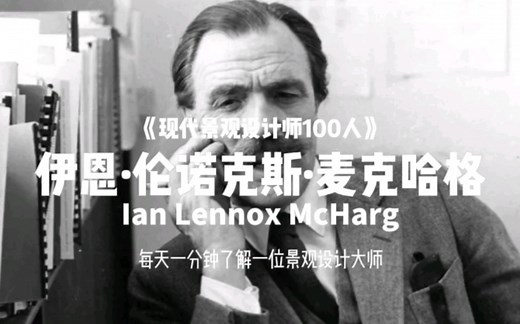 【现代景观设计师100人（029）】伊恩·伦诺克斯·麦克哈格（Ian Lennox McHarg）生态主义园林的先驱，《设计结合自然》的作者