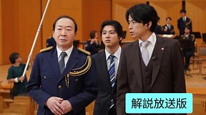 特捜9 season7［解説放送］（2024/06/05放送分）第10話（最終話） | 国内ドラマの動画配信はTELASA(テラサ)-見逃し配信＆動画が見放題