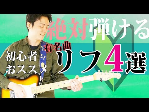 【ギター初心者レッスン】TAB譜付きで弾き方解説！ギター始めてすぐ弾ける、有名曲ギターリフ４選