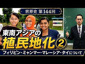 東南アジアの植民地化②【世界史144】