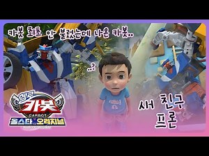 [헬로카봇 올스타 오리지널] 카봇백과 - 장난꾸러기 새 친구 프론