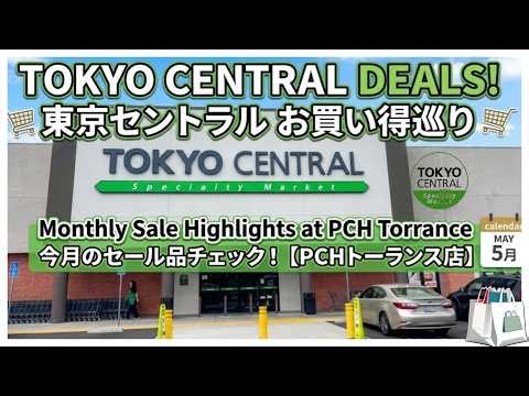ロサンゼルスの日本食スーパー 東京セントラルでお買い物 🛒 LA Japanese Grocery Tour! Tokyo Central (May 2026)