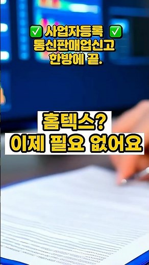 사업자등록 30초면 끝! 홈텍스 들어갈 필요 없습니다 🚀 (feat. 토스페이먼츠)