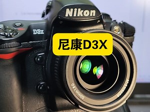 🉐尼康D3X，无敌是多么寂寞！发布价55000！2450万像素，3D追焦