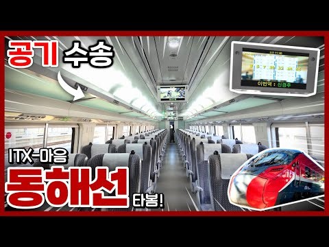 요금은 ktx와 비슷, 시간은 무궁화호급? / 동해선 itx마음 탑승기