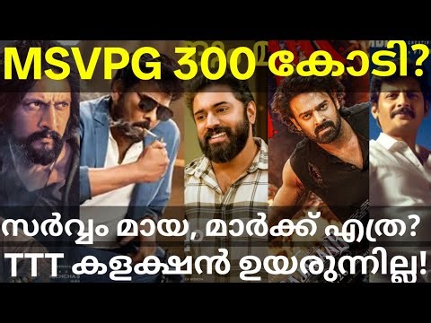 SarvamMaya and MSVPG Boxoffice Collection |TTT and Mark Collection #Chiranjeevi #Prabhas #Nivinpauly