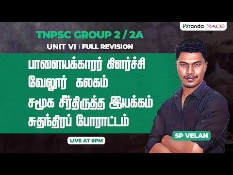 TNPSC GROUP 2 / 2A I UNIT VI TAMILNADU HISTORY | FULL REVISION BY -SPVELAN