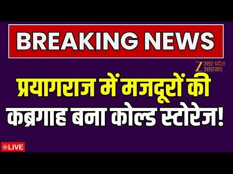 Prayagraj Cold Storage Accident : प्रयागराज में कोल्ड स्टोरेज ढहा, हादसे में 4 लोगों की मौत