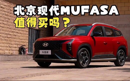 【汽车评测】深度体验北京现代MUFASA沐飒：它有哪些亮点？值不值得买？_哔哩哔哩_bilibili