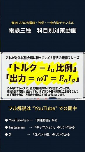 【電験三種 機械】直流電動機のトルクと出力、丸暗記終了。「最強の等式」で機械科目が一気に解けます#電験三種 #電工 #試験対策