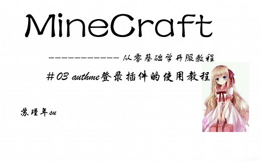 我的世界从零基础开服教程-＃03 authme登录插件的使用教程
