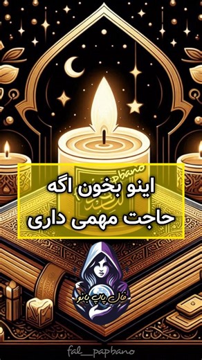 ‎فال تاروت& شمع تراپی‎ on Instagram‎: "بنویس یا الله🤍 🕯️برای شمعتراپی تخصصی به همراه راهکار ویژه همین الان دایرکت یا تلگرام بهم پیام بده تا راهنماییت کنم #خدا #حاجت_روایی #فال_تاروت #شمعتراپی"‎
