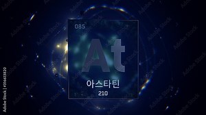Astatine as Element 85 of the Periodic Table. Seamlessly looping 3D animation on blue illuminated atom design background orbiting electrons name, atomic weight element number in Korean language