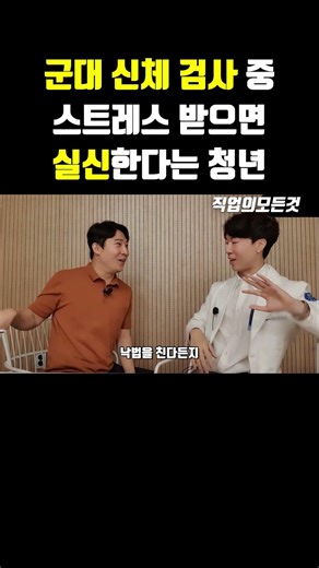군대 신체 검사 중 스트레스 받으면 실신한다는 청년