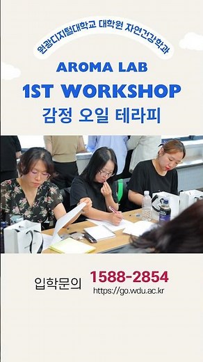 [원광디지털대학교 대학원 자연건강학과]AROMA LAB 감정 오일 테라피