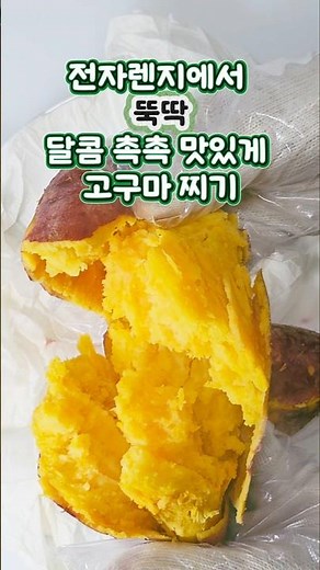 달콤촉촉 고구마 전자렌지에 찌는 꿀팁 #전자렌지고구마찌기 #전자렌지고구마삶기#전자렌지고구마#고구마전자렌지#고구마전자렌지찌기