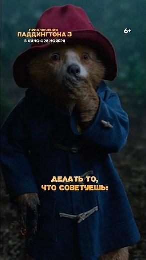 «Приключения Паддингтона 3» — в кино с 28 ноября!