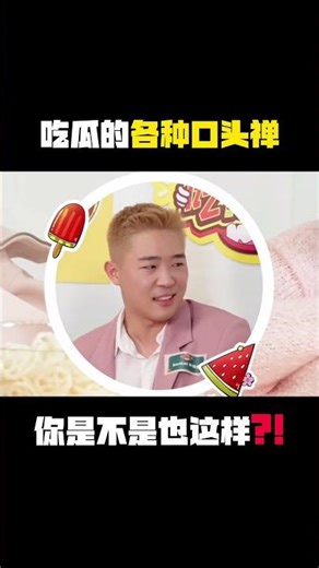 这些口头禅真的在吃瓜时很常出现！